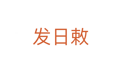 發日敕