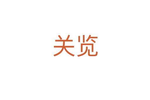 關覽
