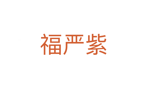 福嚴(yán)紫
