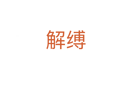 解縛
