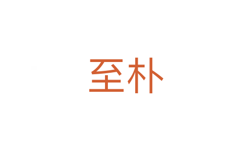 至樸