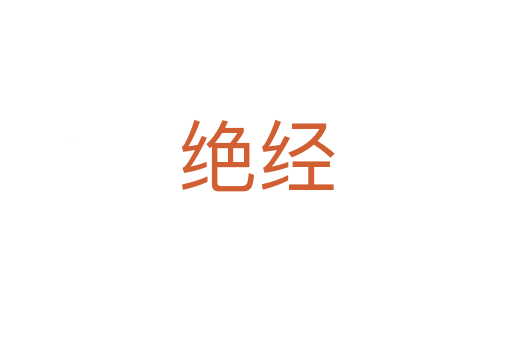 絕經