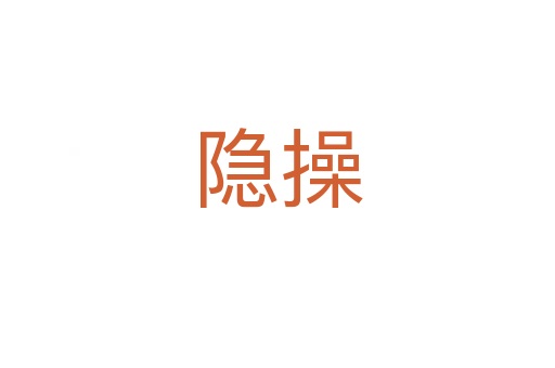隱操