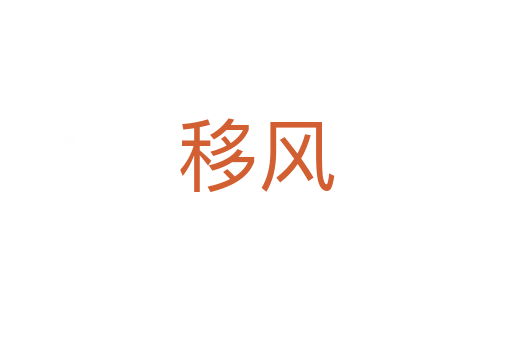 移風
