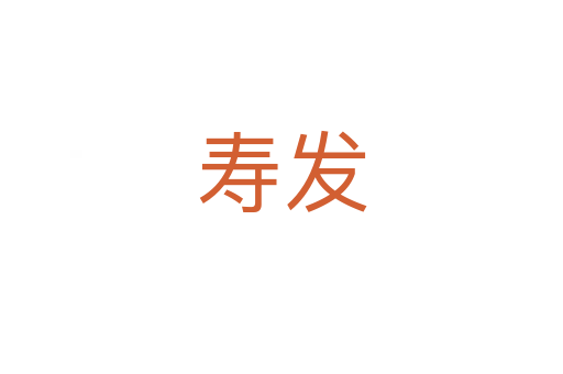 壽發(fā)