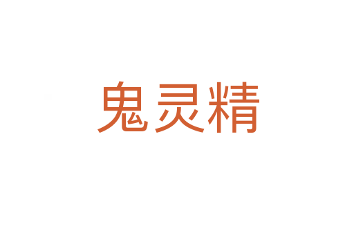 鬼靈精