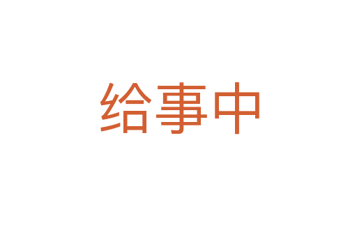 給事中