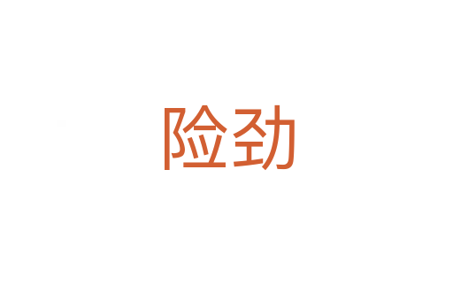 險勁