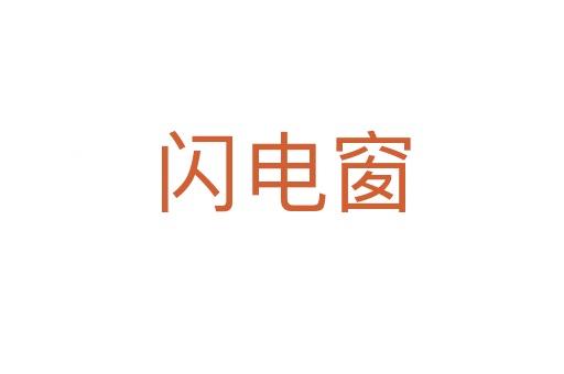閃電窗