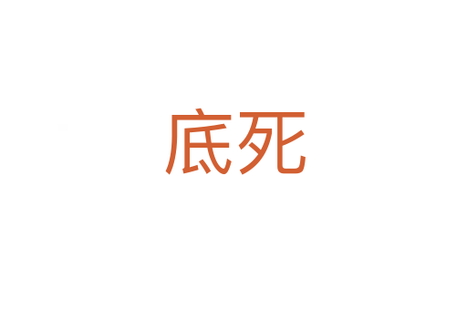底   