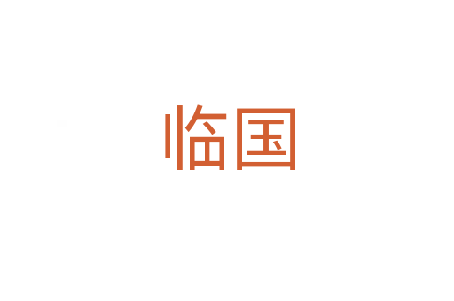 臨國