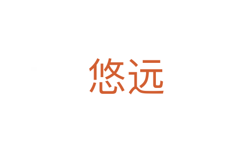 悠遠