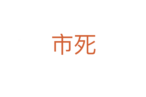 市   