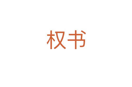權書