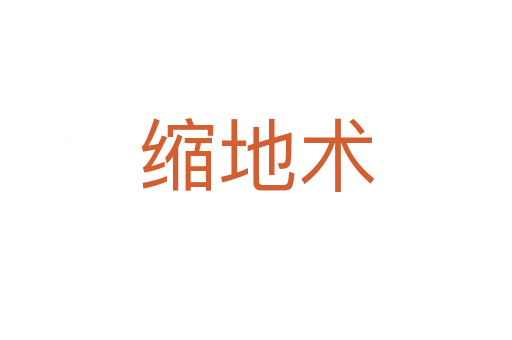 縮地術