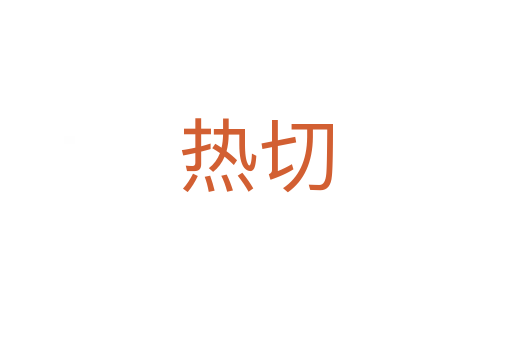 熱切