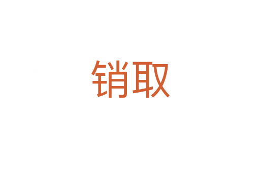 銷取