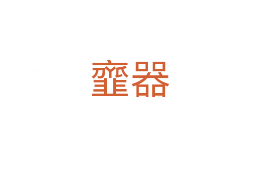 韲器