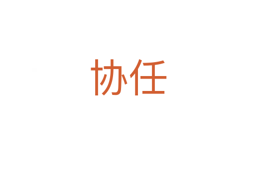 協任