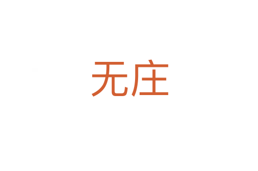 無(wú)莊