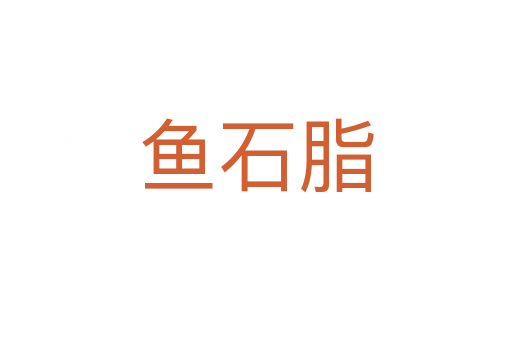 魚石脂