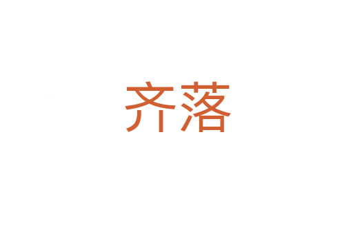 齊落