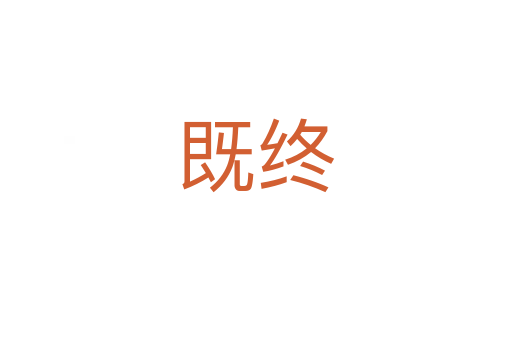 既終