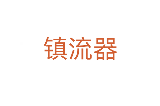 鎮流器