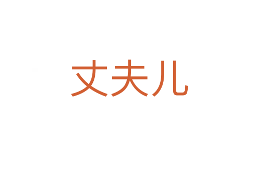 丈夫兒