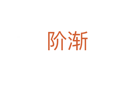 階漸