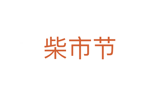 柴市節(jié)