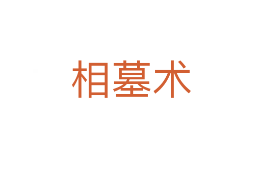 相墓術