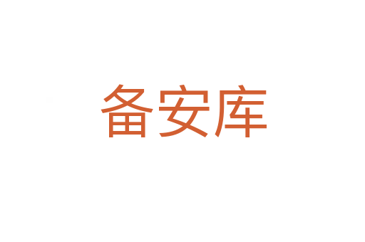 備安庫(kù)