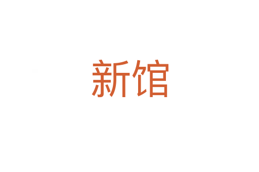 新館