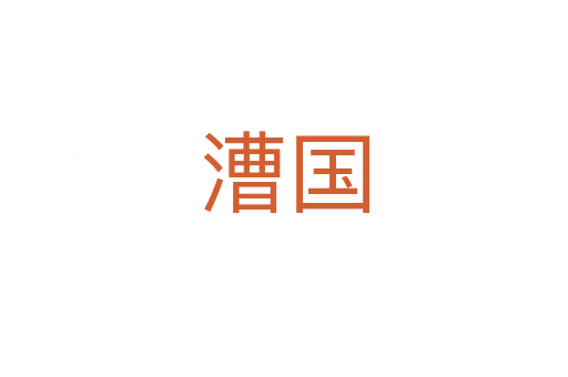 漕國