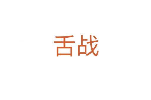 舌戰