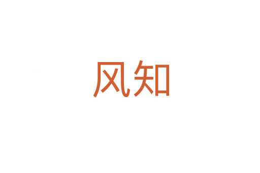 風知
