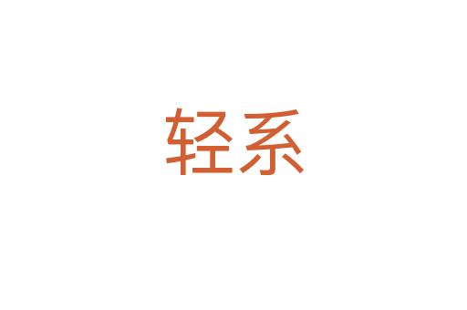 輕系