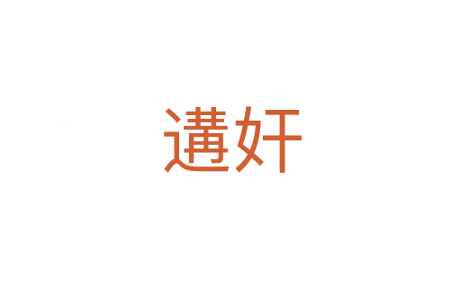 遘奸