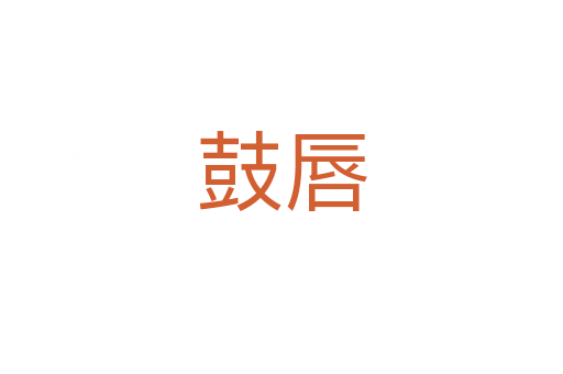 鼓唇