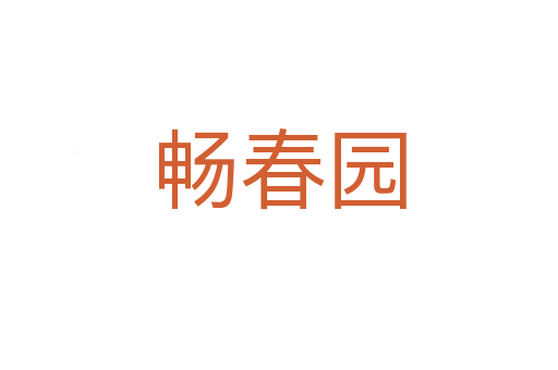 暢春園