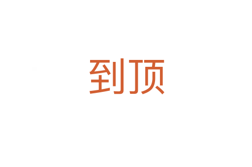 到頂