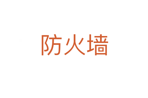 防火墻
