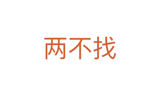 兩不找