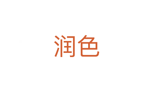 潤色
