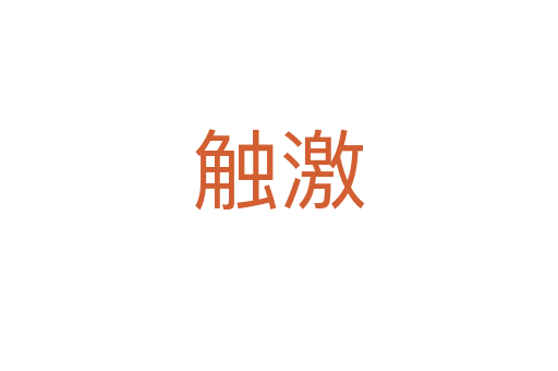 觸激