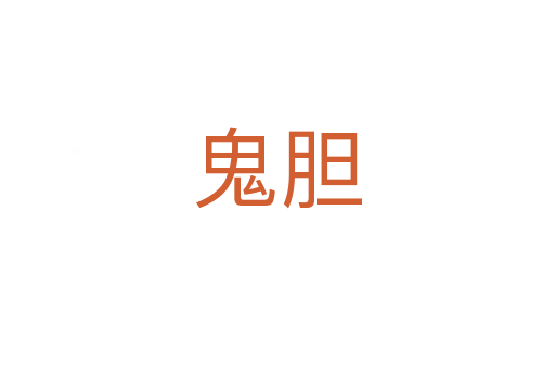 鬼膽