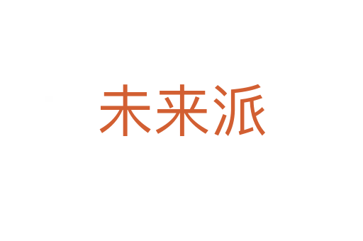未來(lái)派