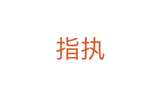 指執