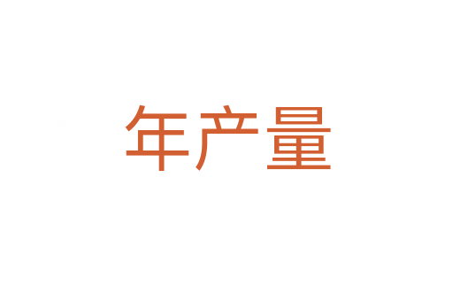 年產(chǎn)量